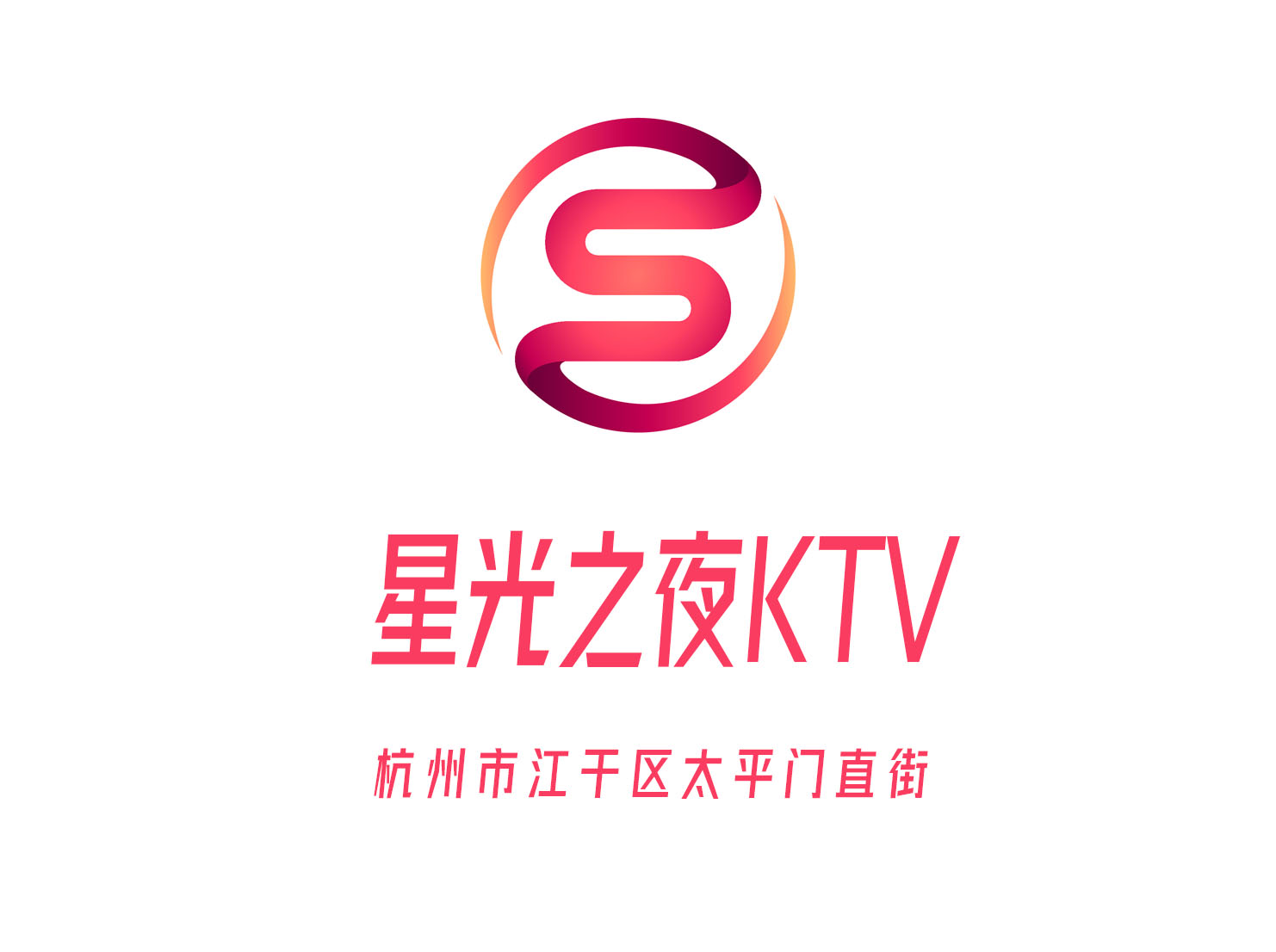 杭州星光之夜KTV