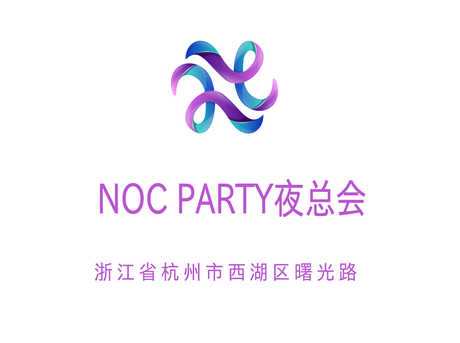 杭州NOC PARTY夜总会