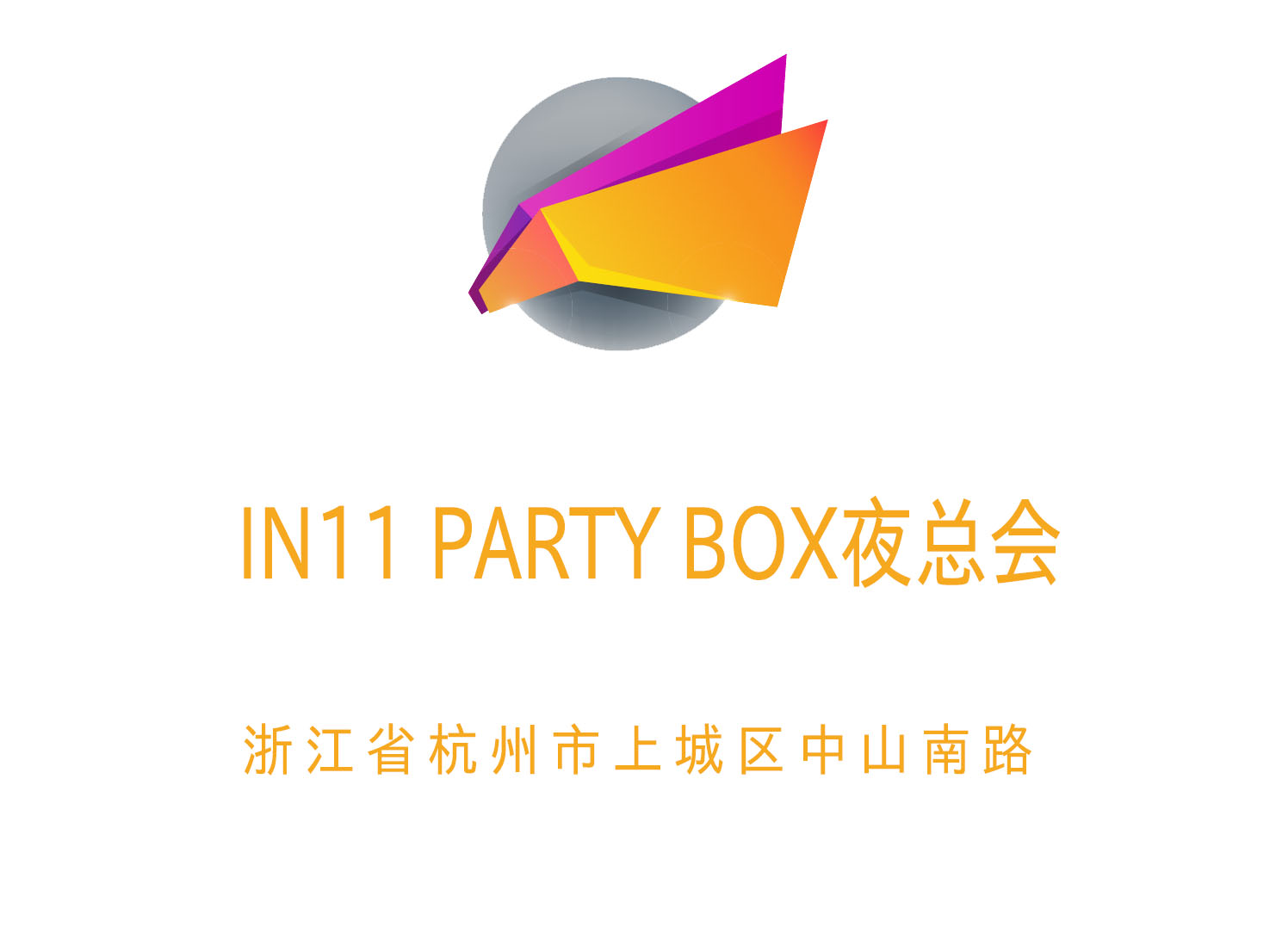 杭州IN11 PARTY BOX夜总会