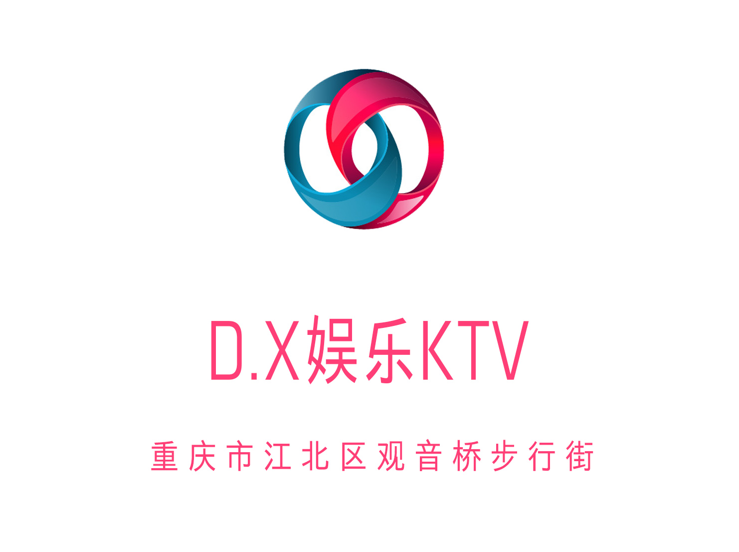 重庆D.X娱乐KTV