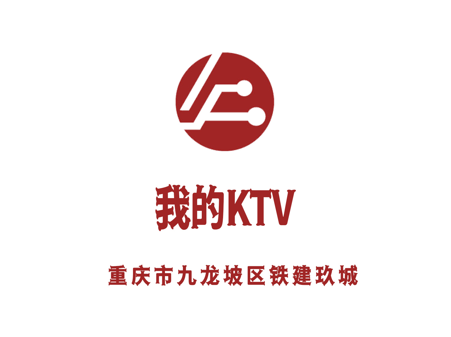 重庆我的KTV