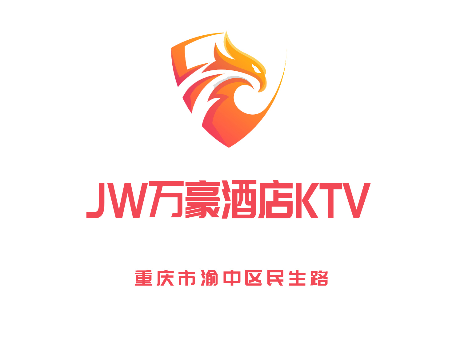 重庆JW万豪酒店KTV