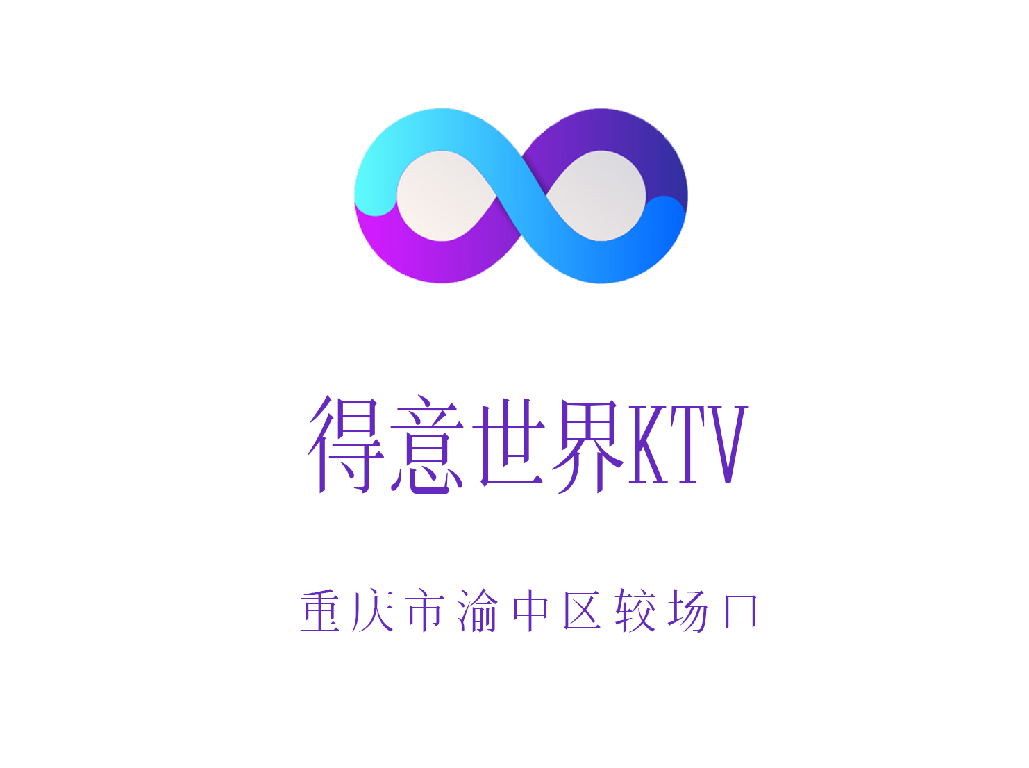 重庆得意世界KTV