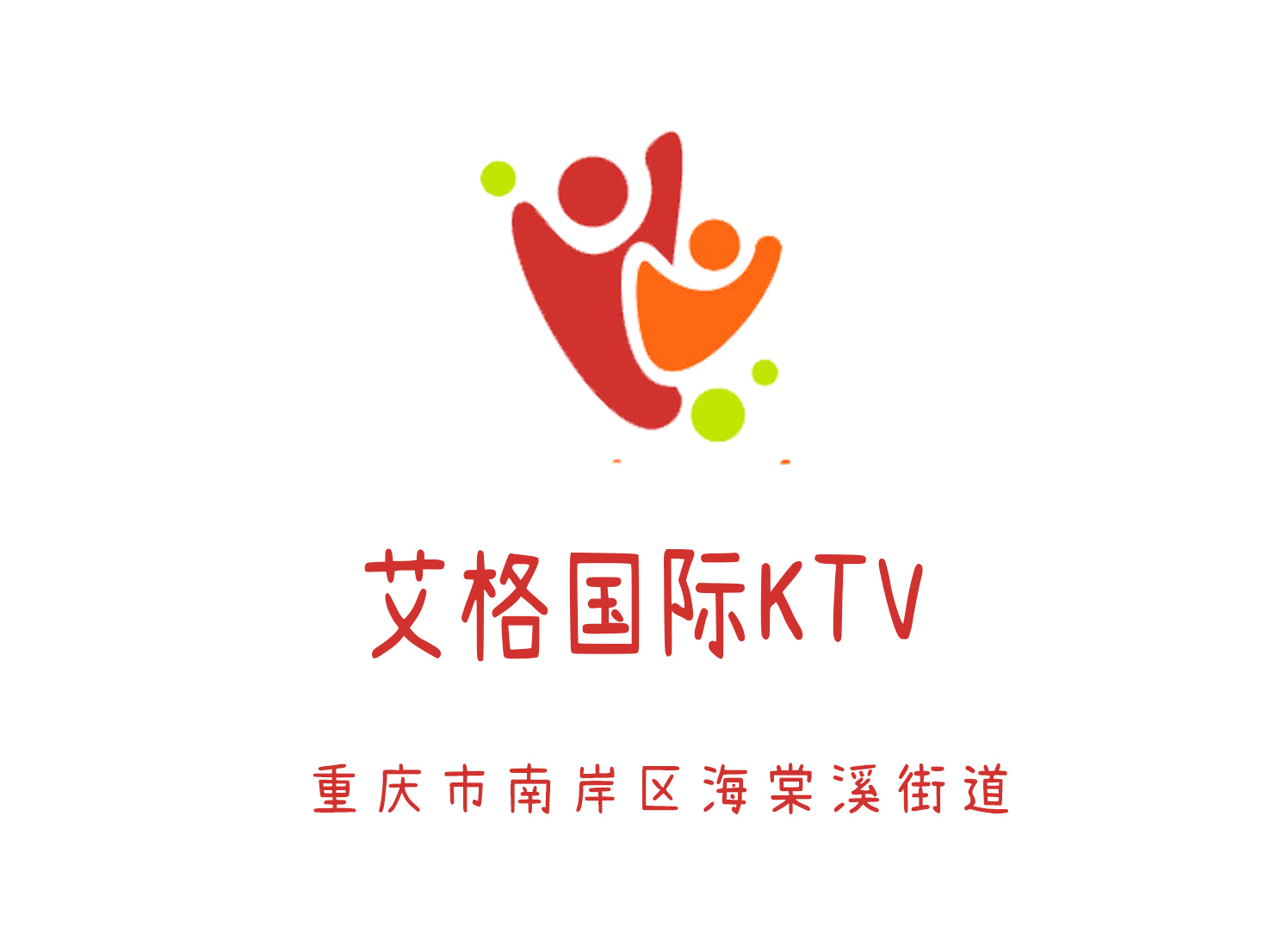 重庆艾格国际KTV