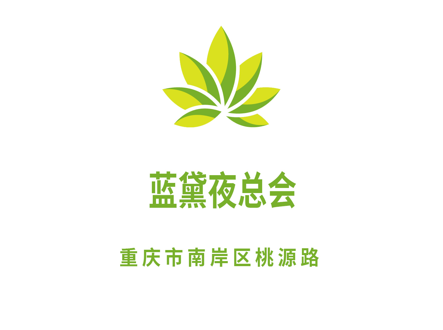 重庆蓝黛夜总会
