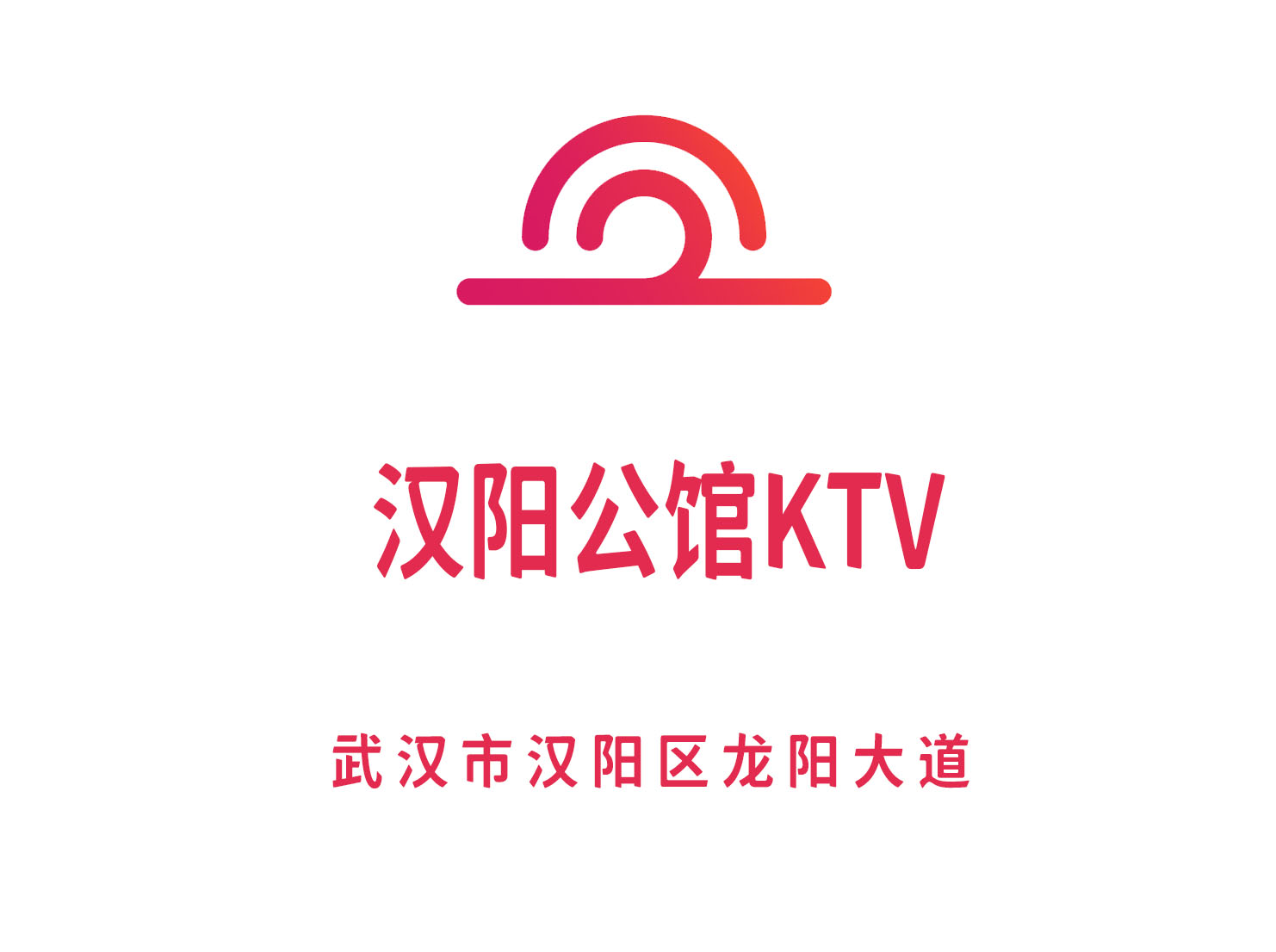 武汉汉阳公馆KTV