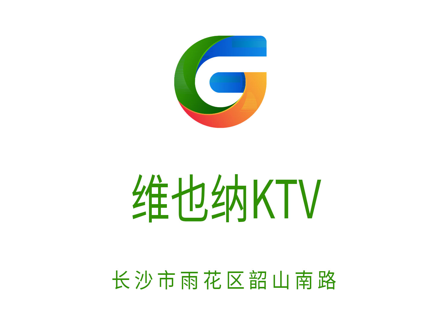 长沙维也纳KTV