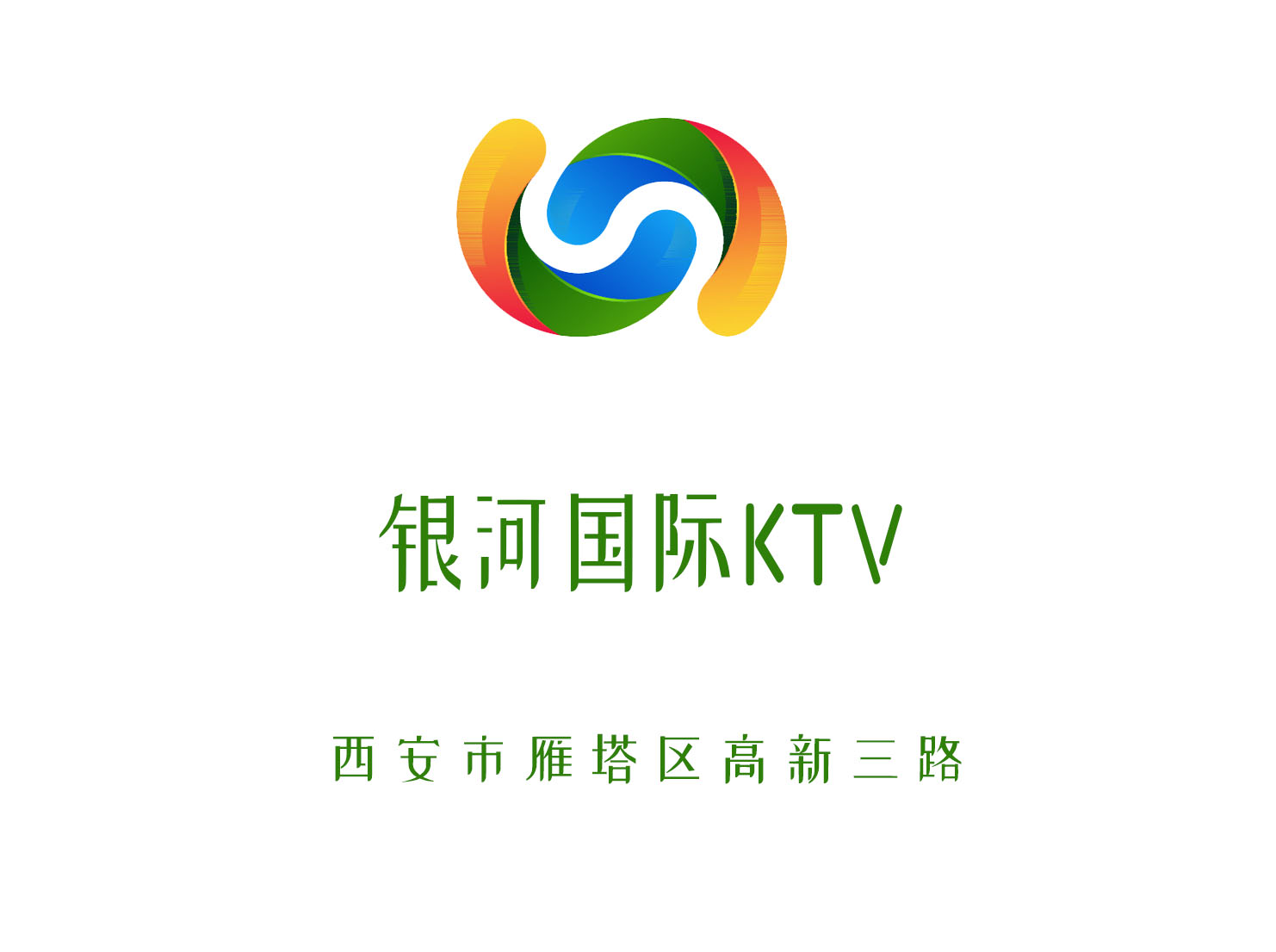 西安银河国际KTV