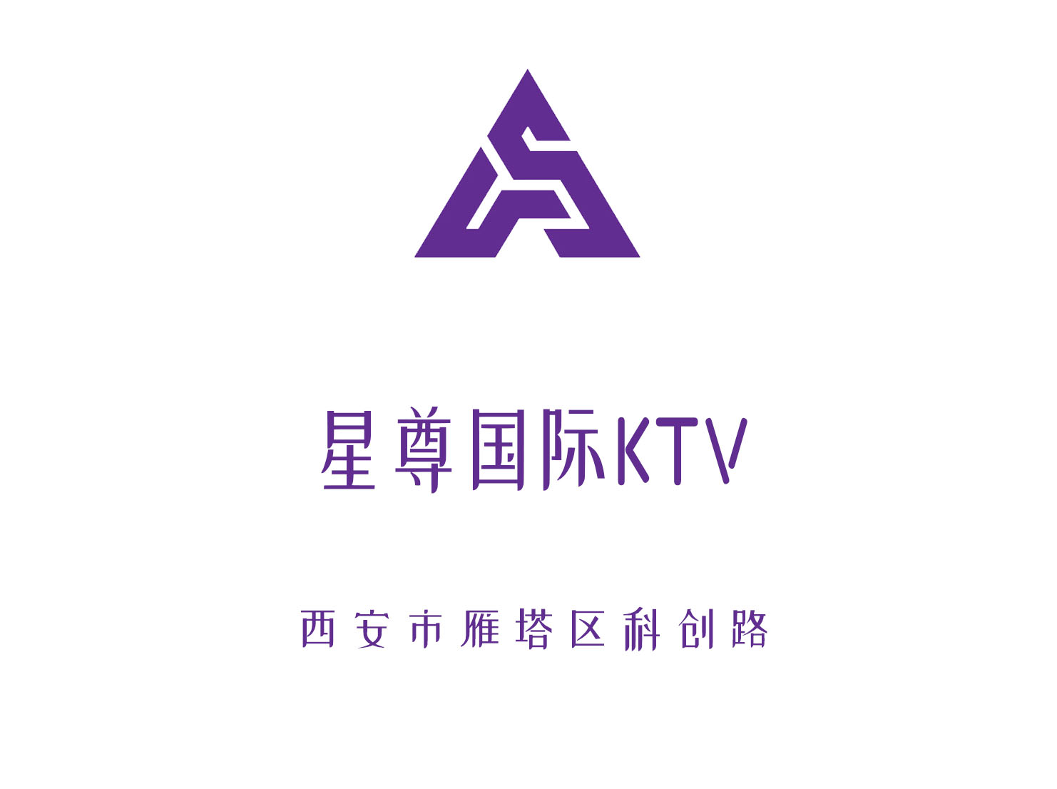 西安星尊国际KTV