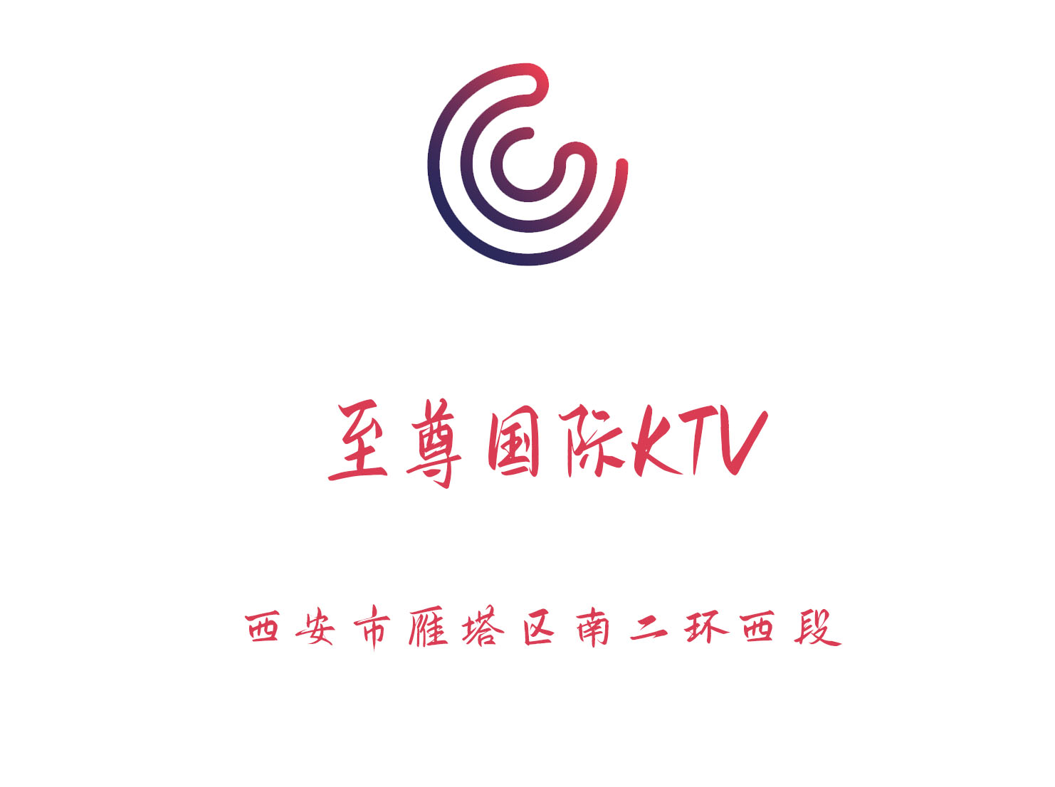 西安至尊国际KTV