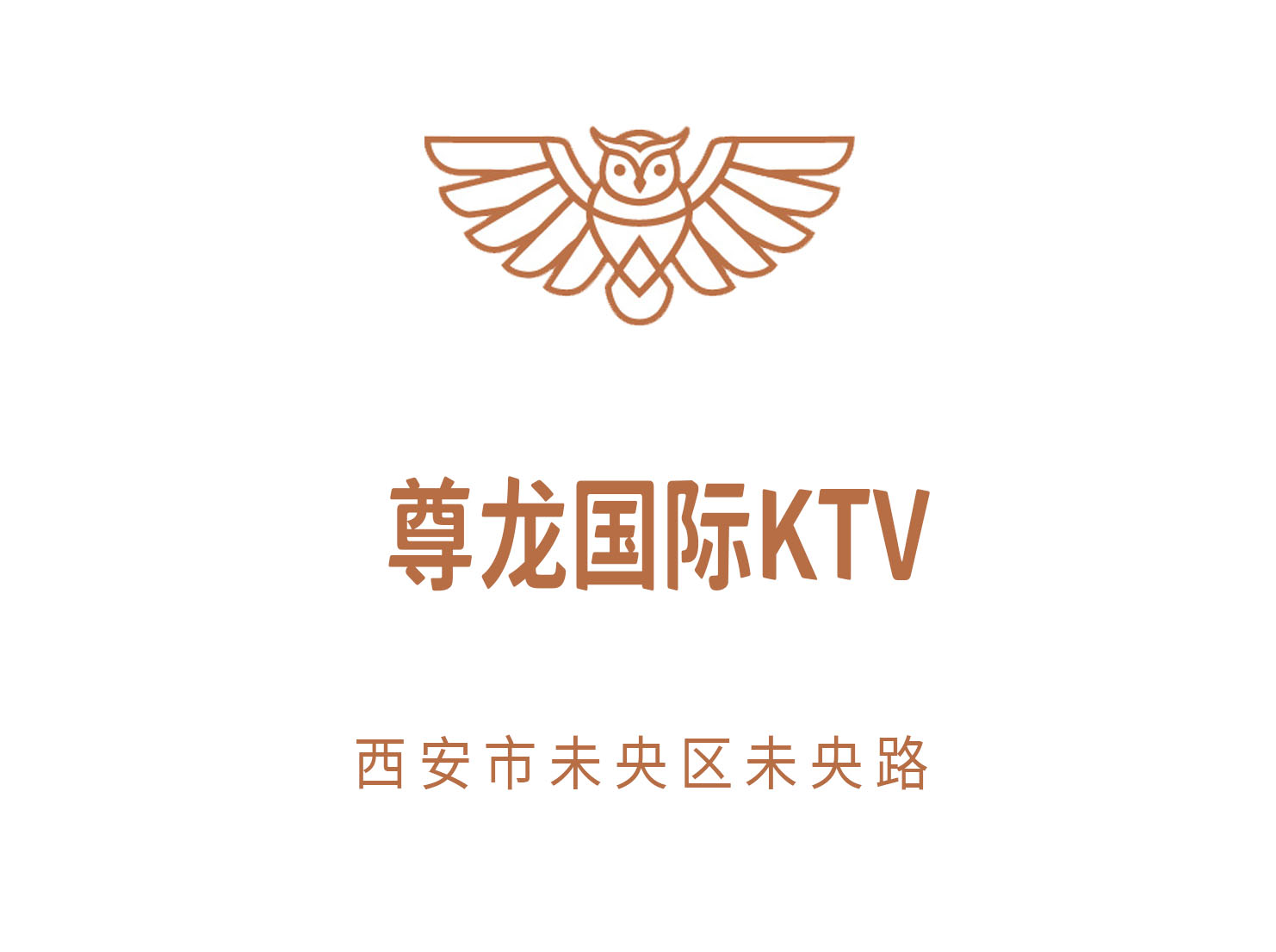 西安尊龙国际KTV
