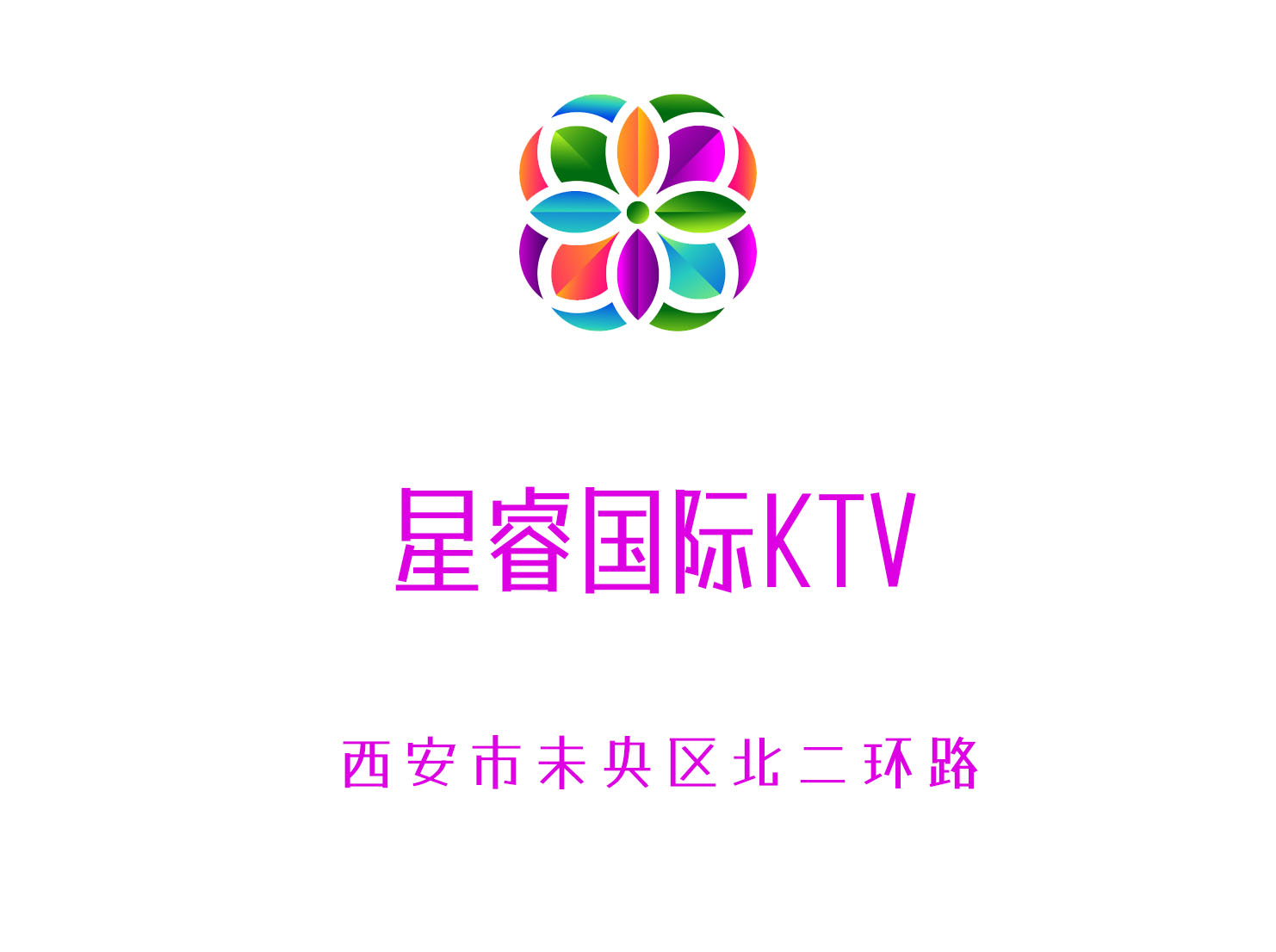 西安星睿国际KTV