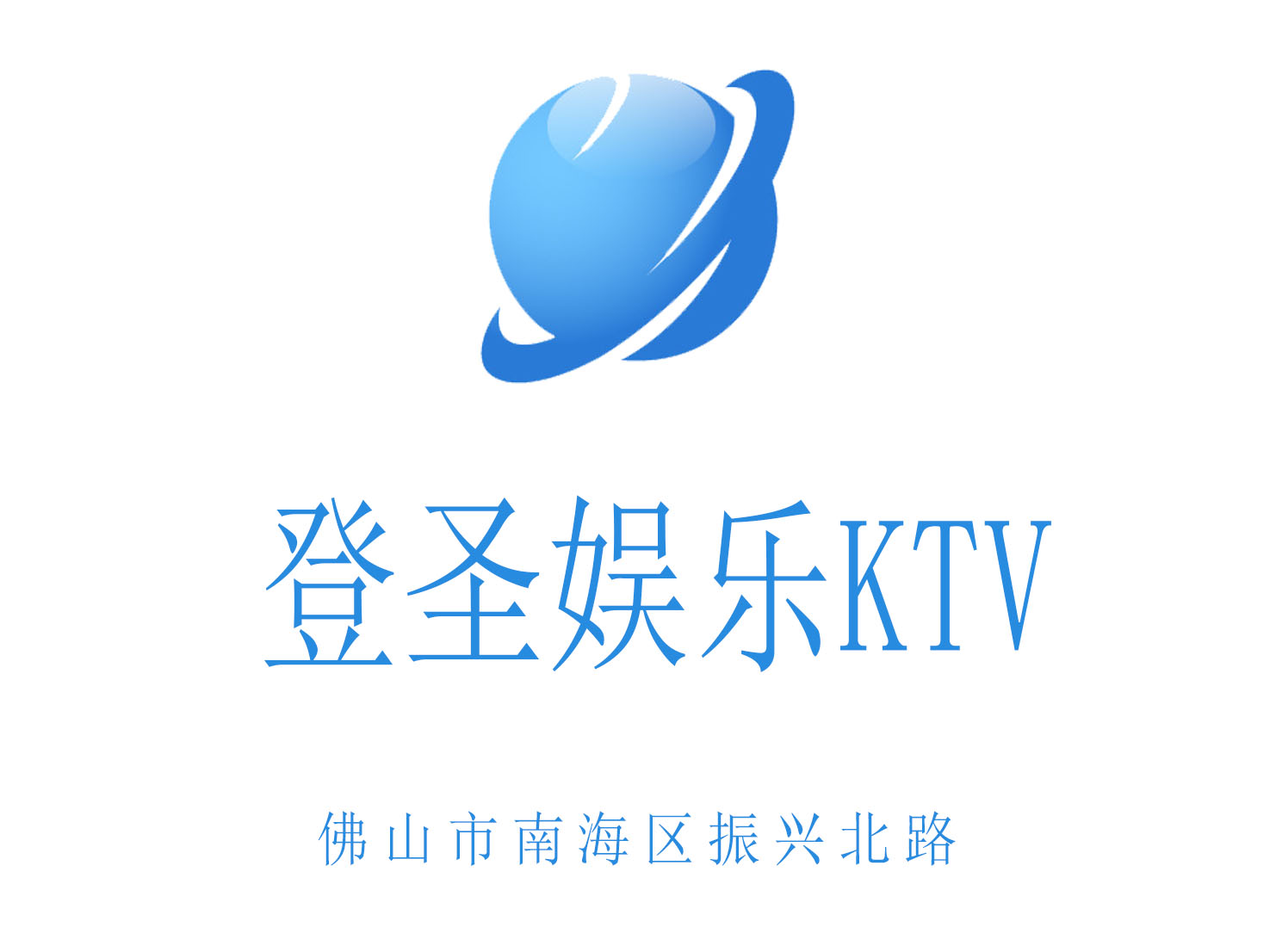 佛山登圣娱乐KTV