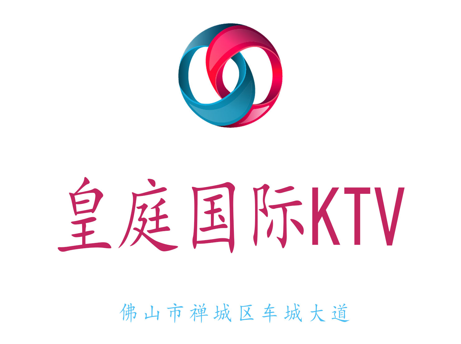 佛山皇庭国际KTV
