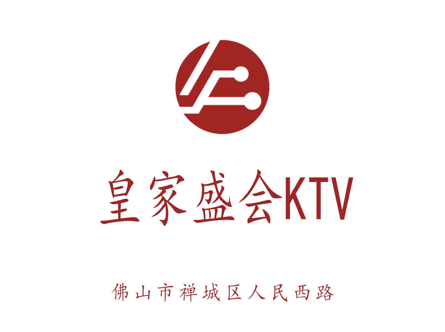 佛山皇家盛会KTV