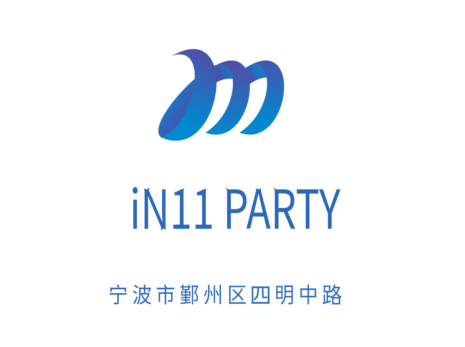 宁波iN11 PARTY KTV