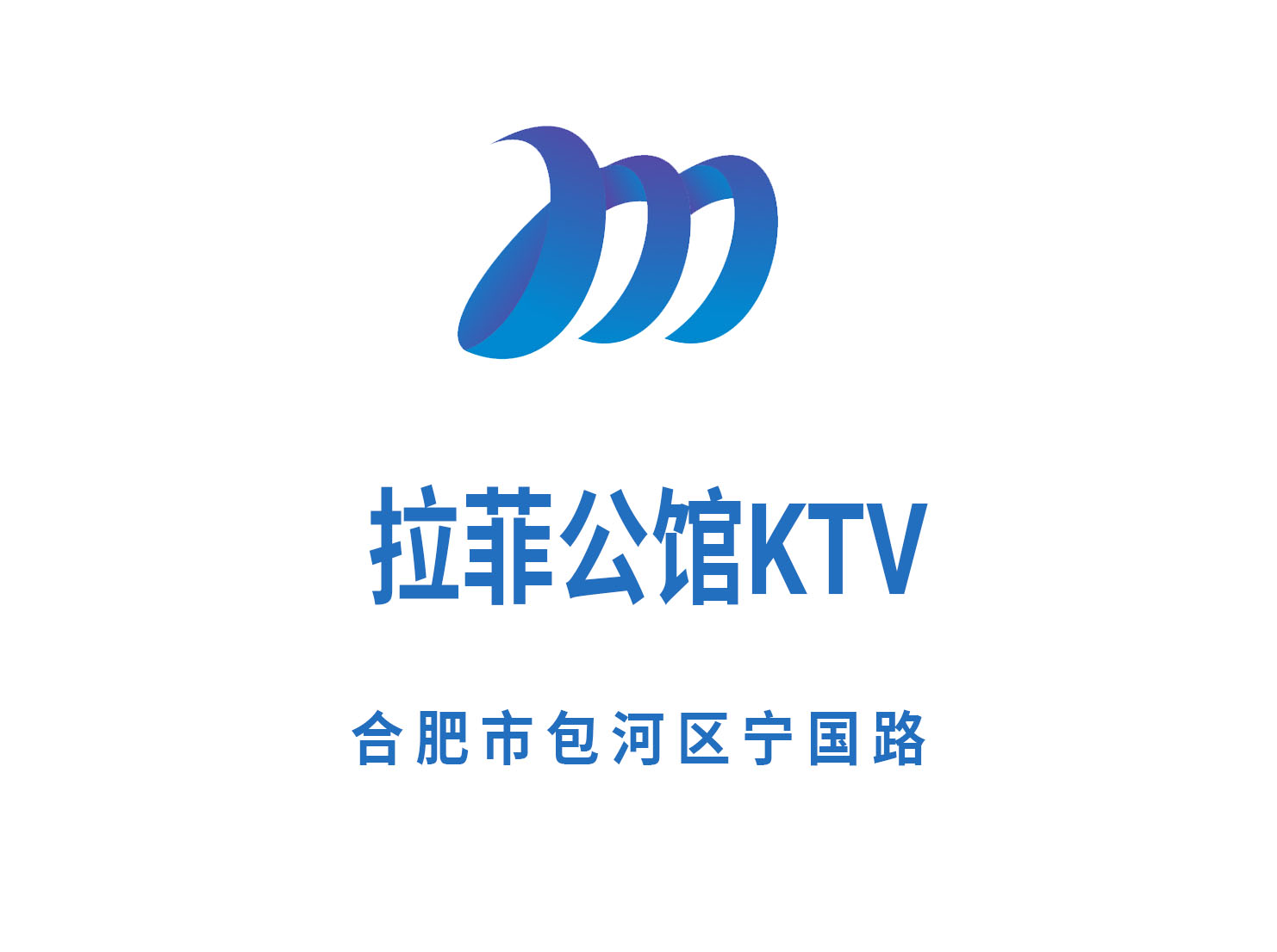 合肥拉菲公馆KTV