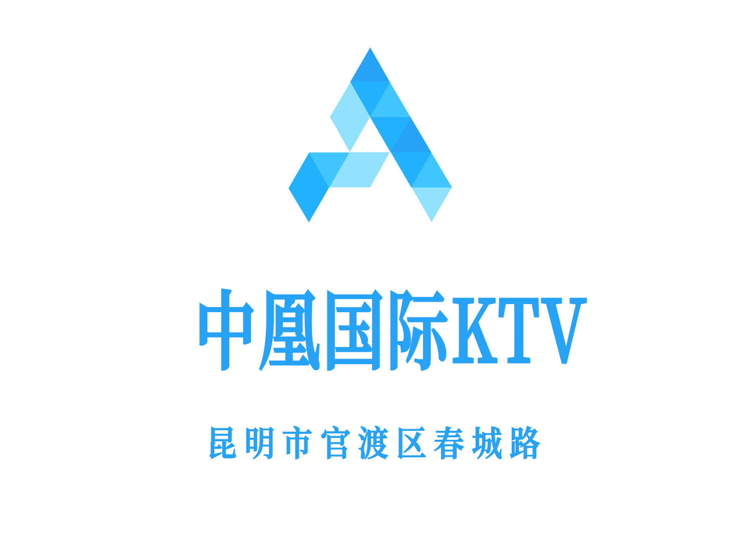 昆明中凰国际KTV