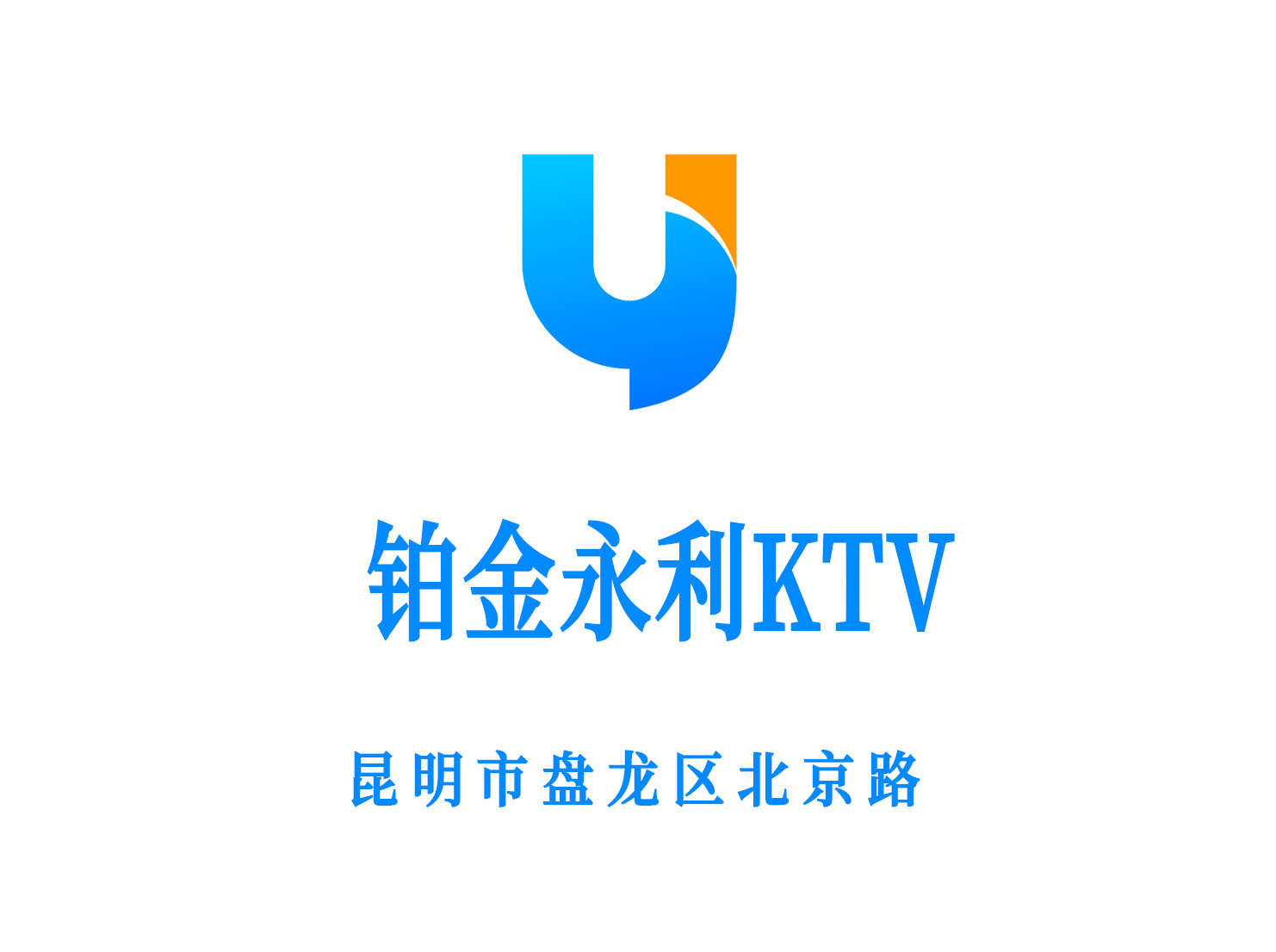 昆明铂金永利KTV