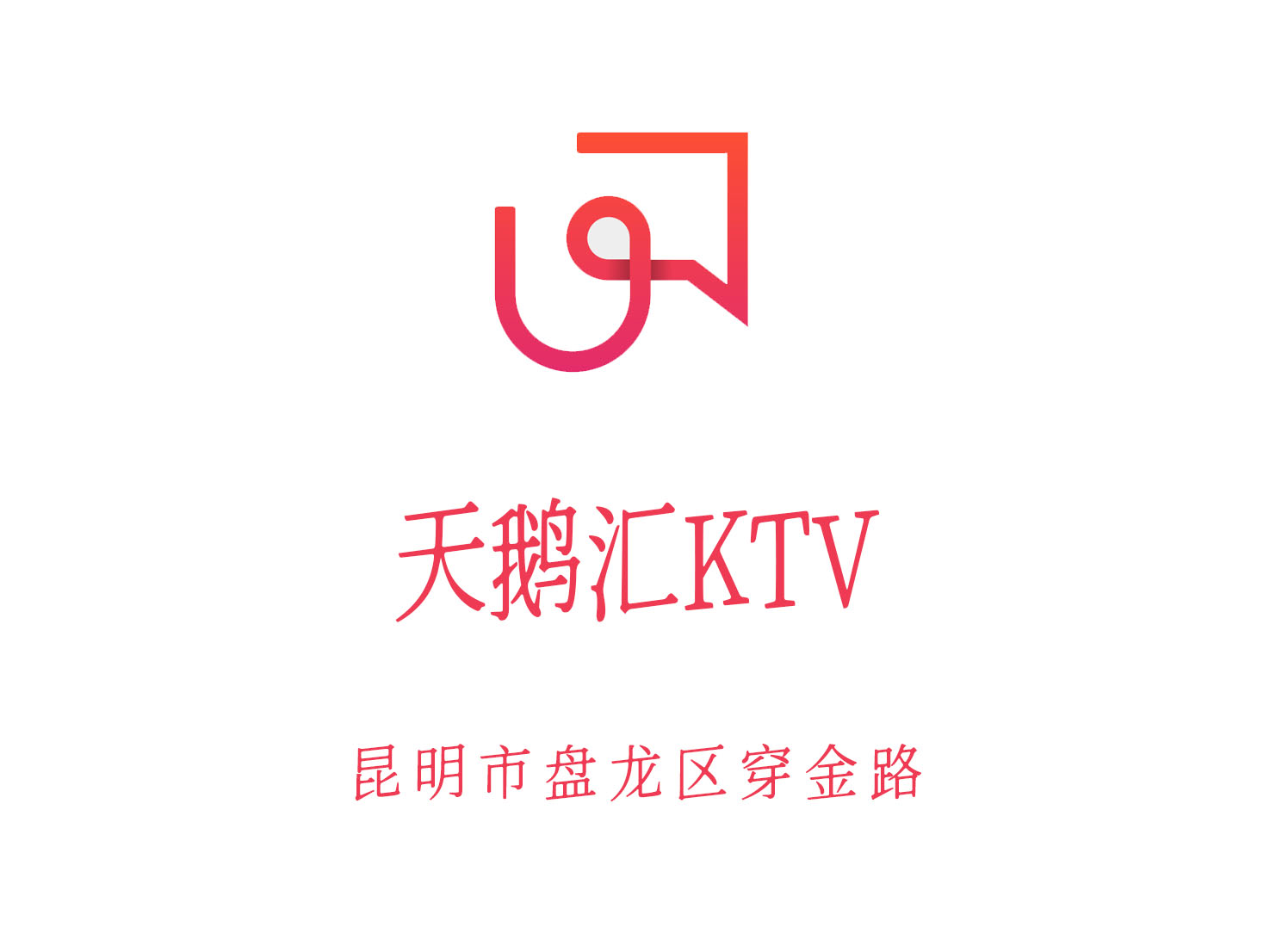 昆明天鹅汇KTV