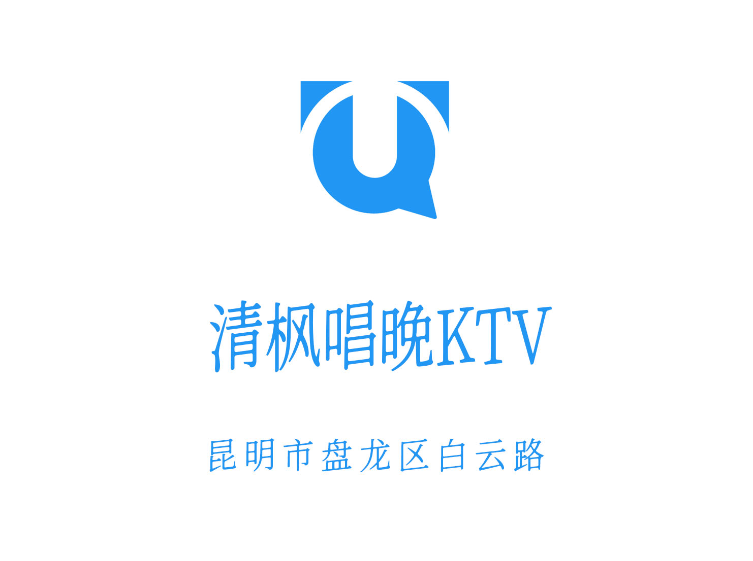 昆明清枫唱晚KTV