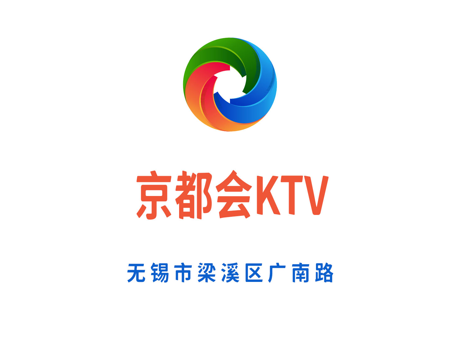 无锡京都会KTV