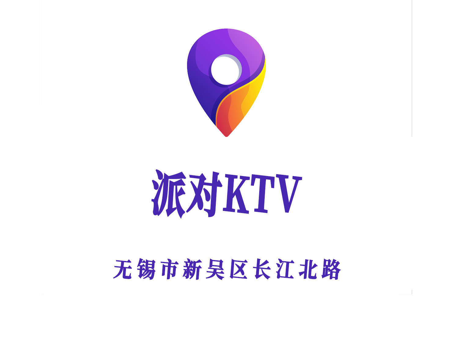 无锡派对KTV