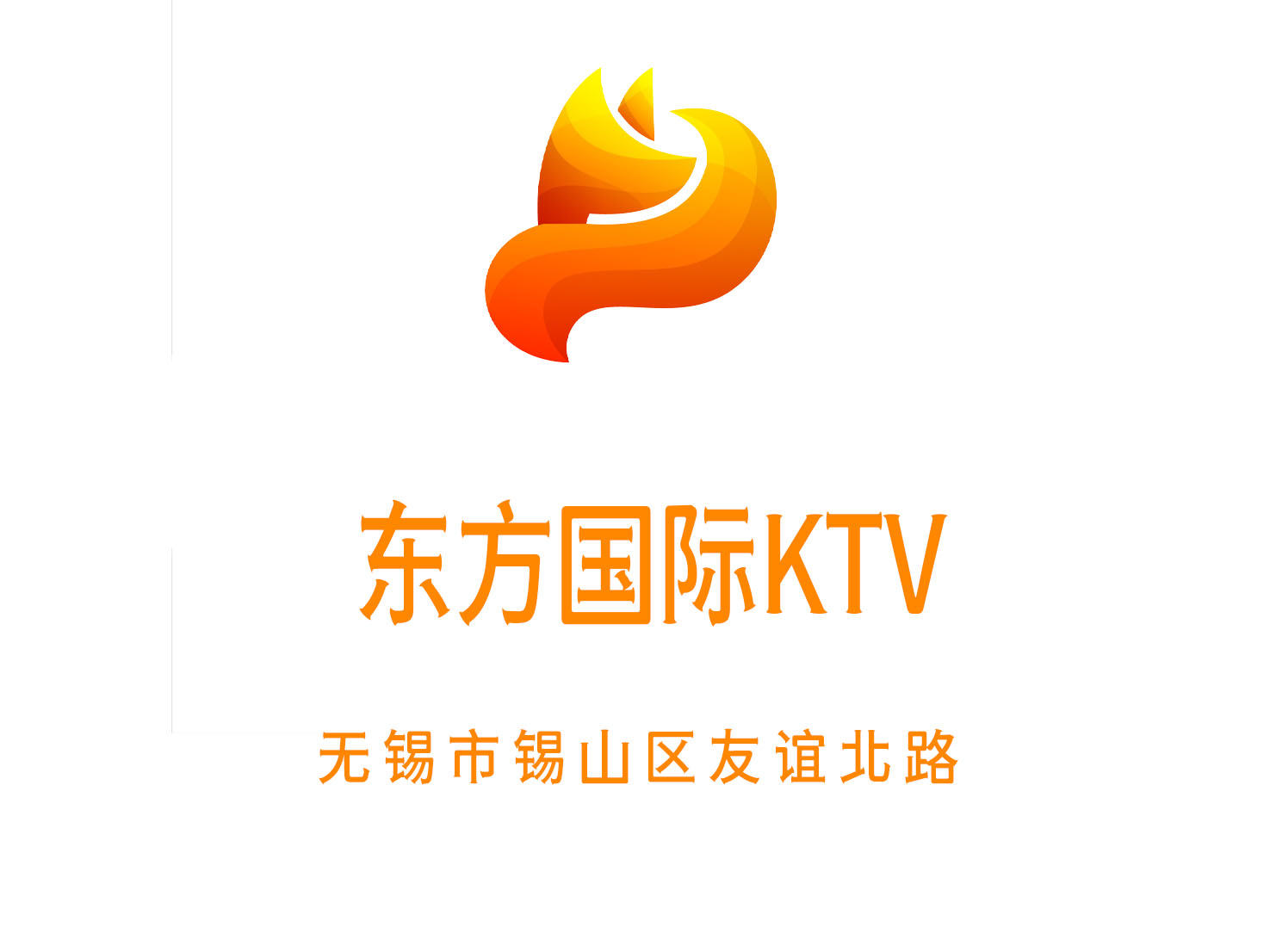 无锡东方国际KTV