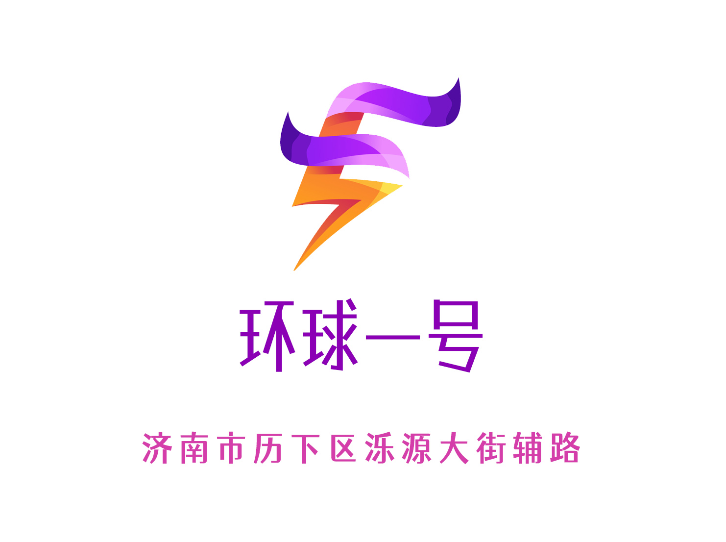 济南环球一号夜总会