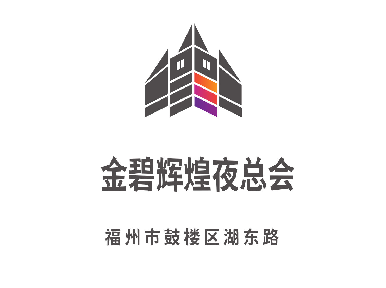 福州金碧辉煌夜总会