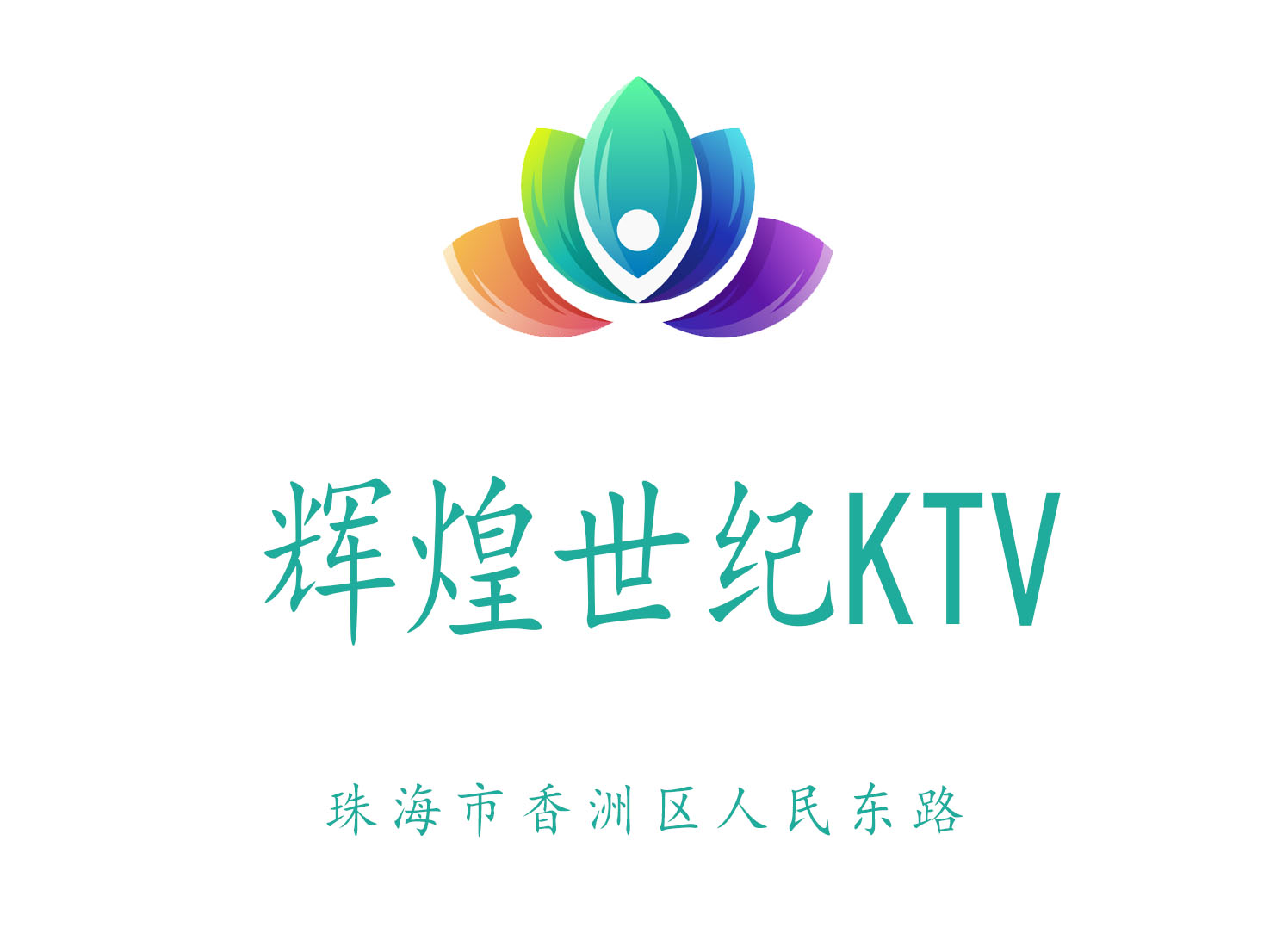 珠海辉煌世纪KTV