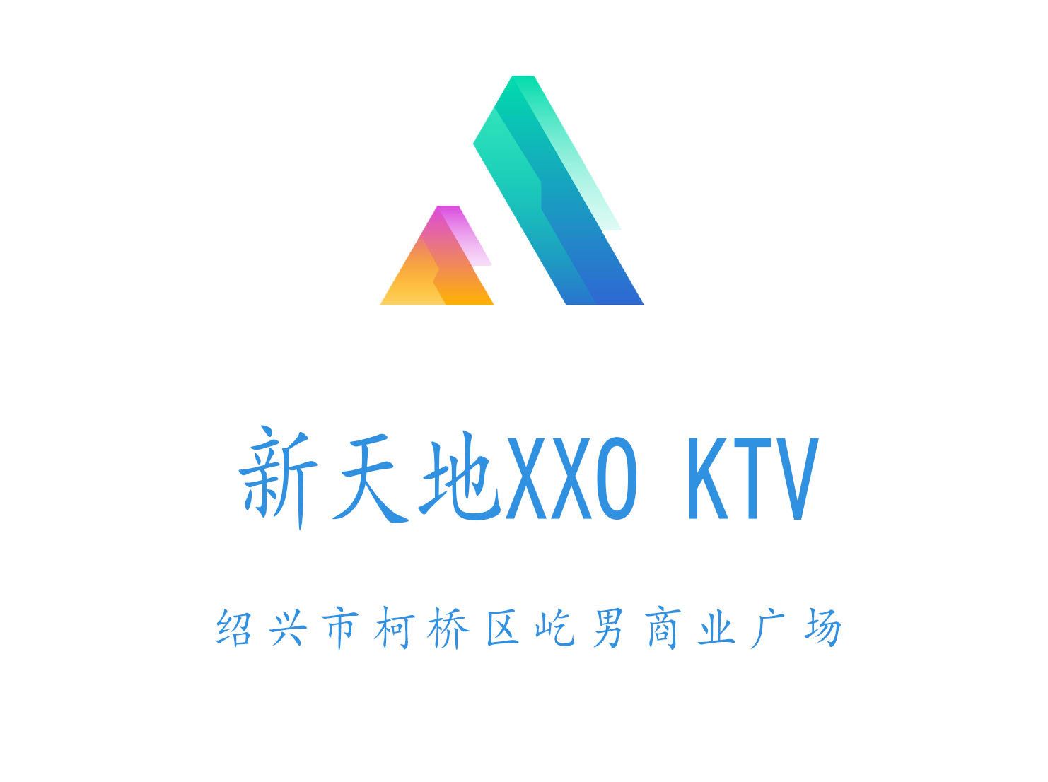 绍兴新天地XXO KTV