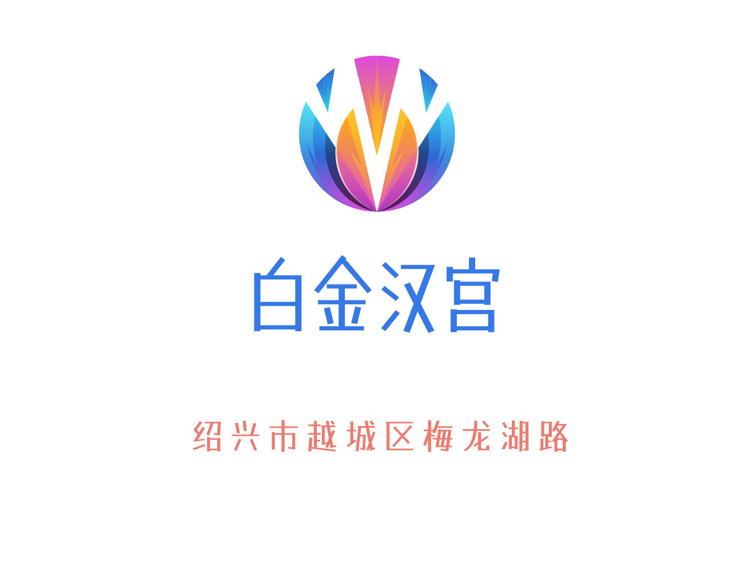 绍兴白金汉宫夜总会