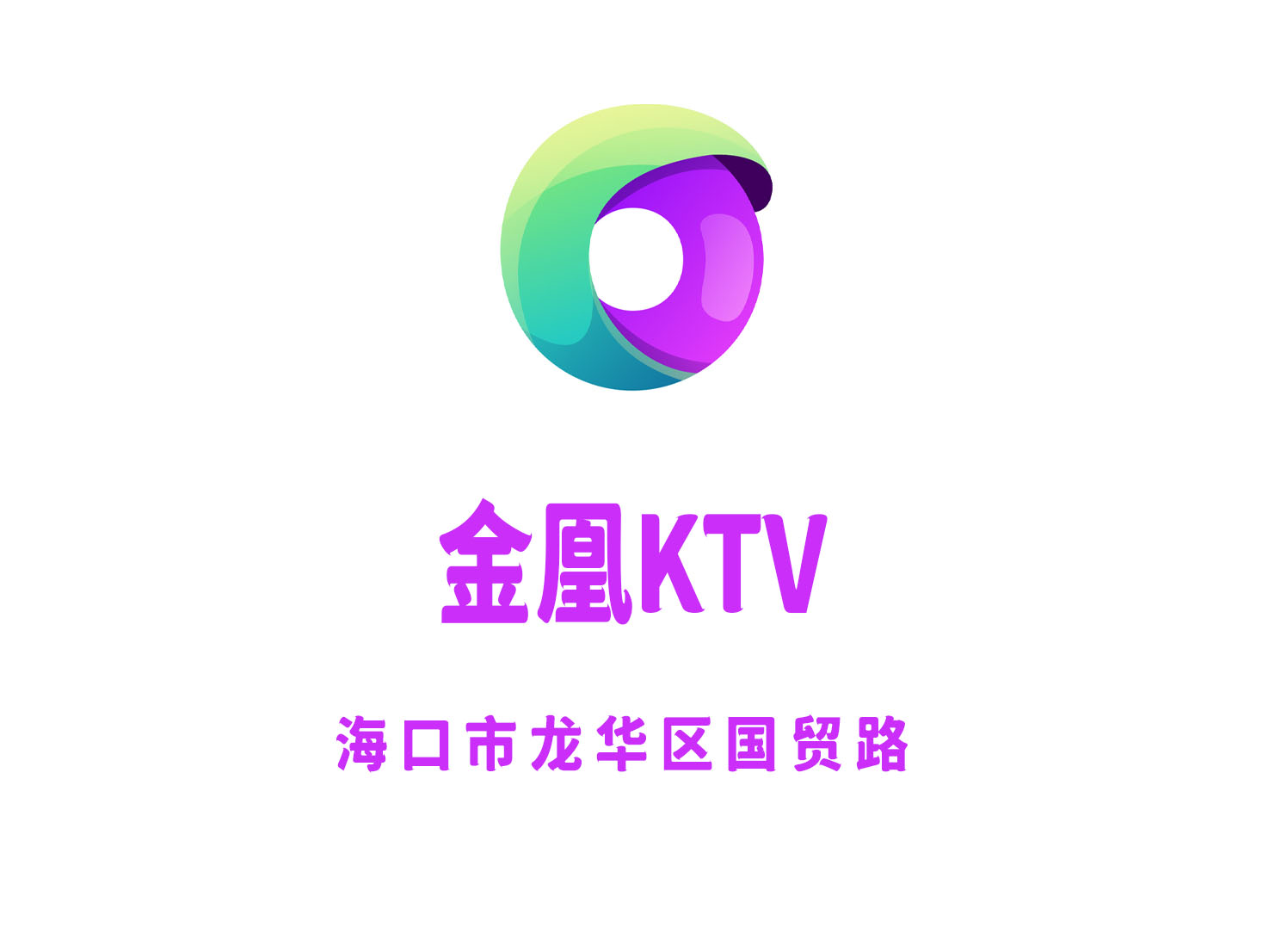 海口金凰KTV