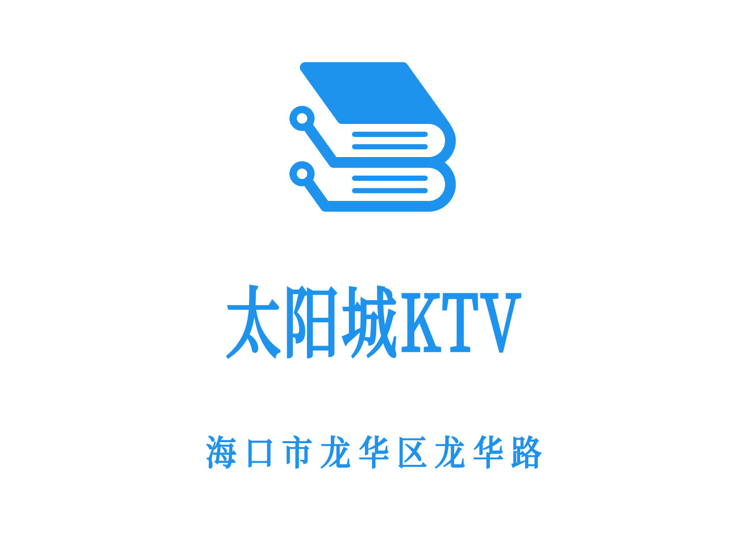 海口太阳城KTV