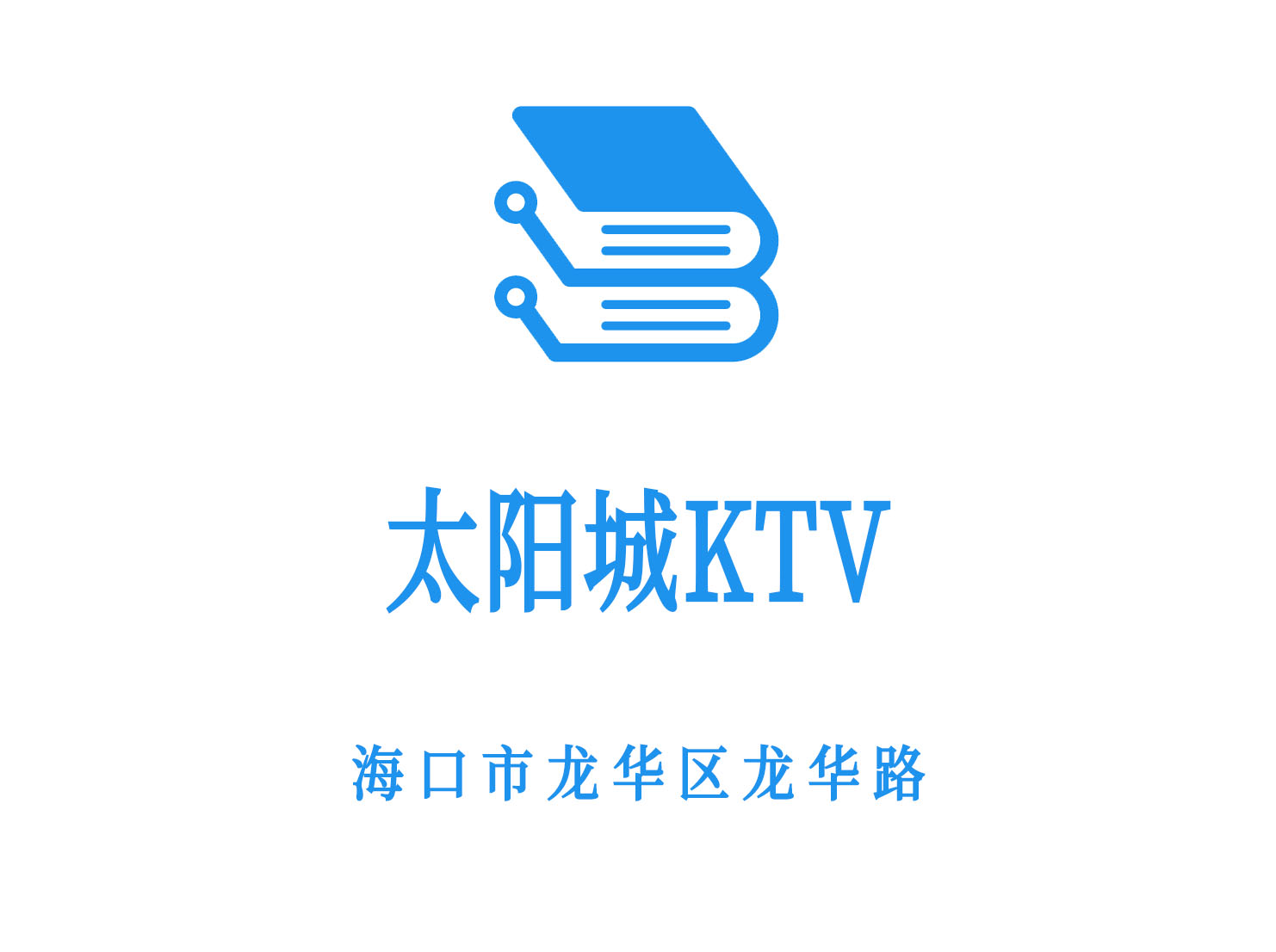 海口太阳城KTV