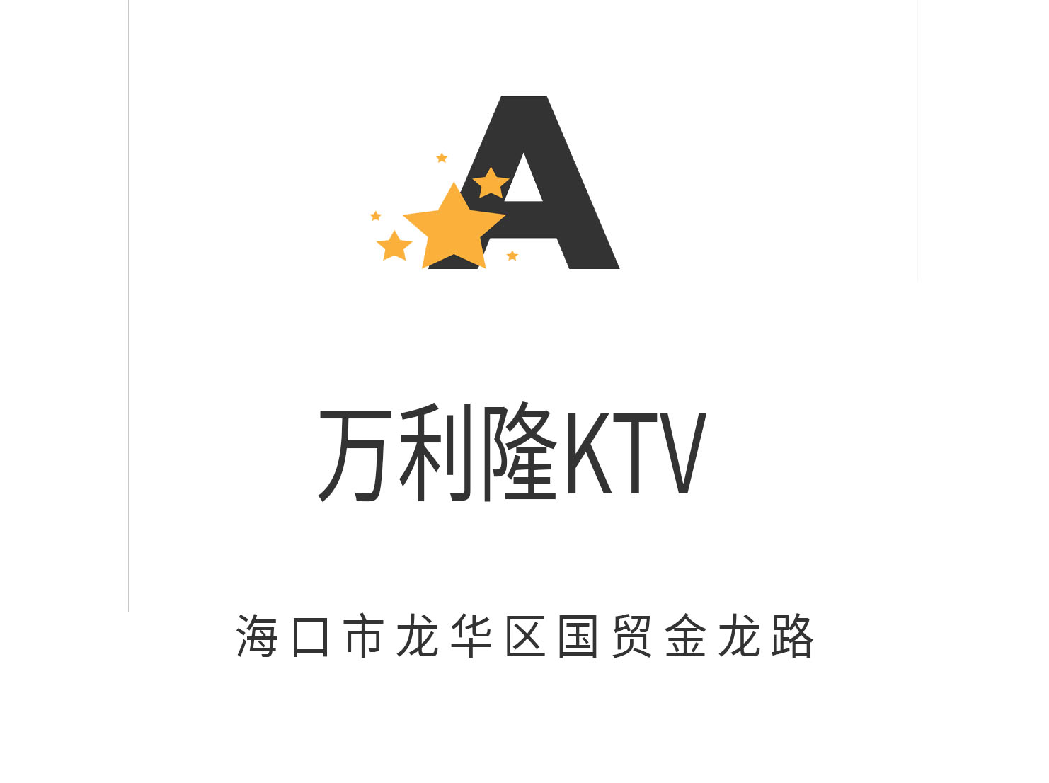 海口万利隆KTV