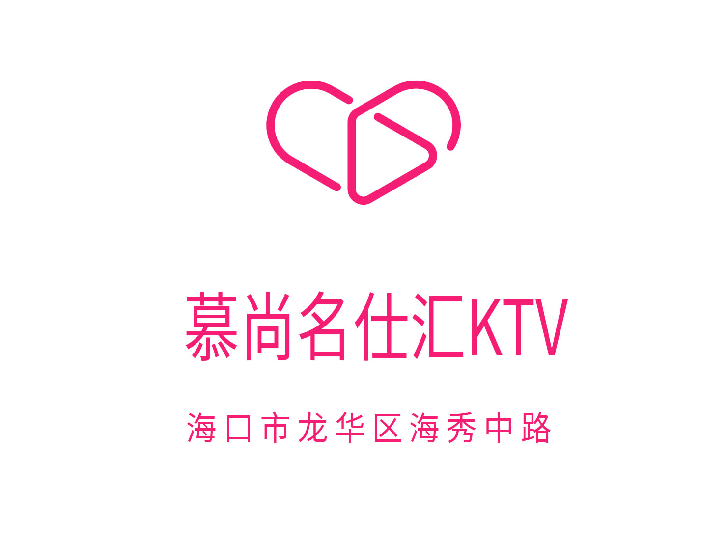 海口慕尚名仕汇KTV