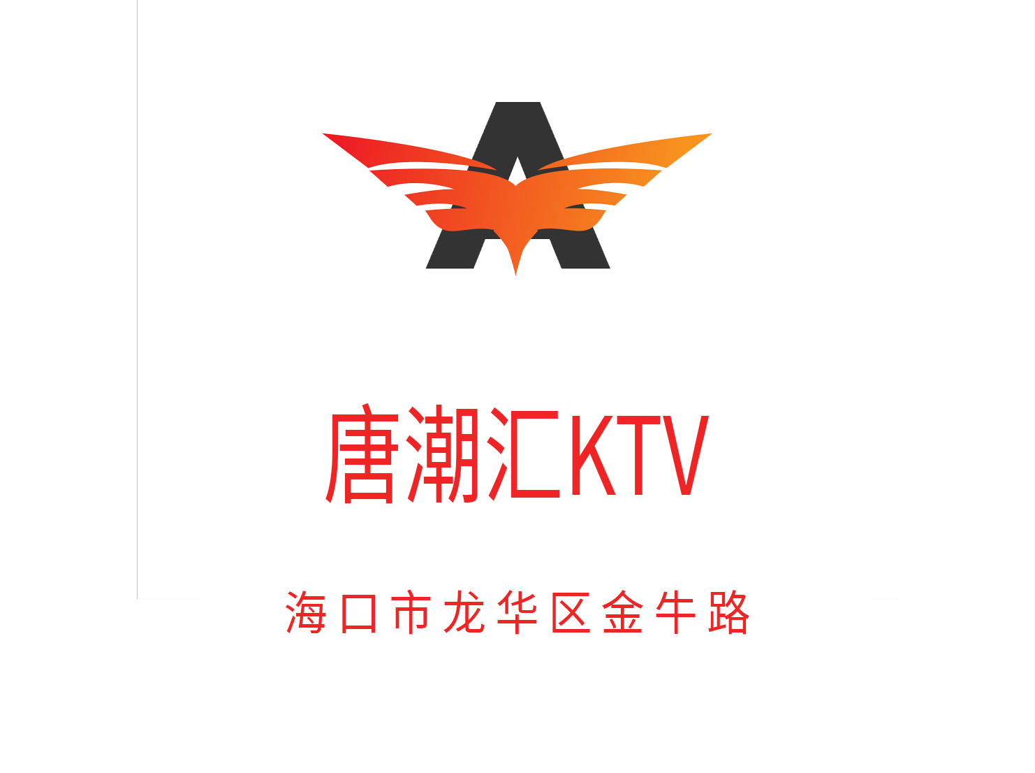 海口唐潮汇KTV