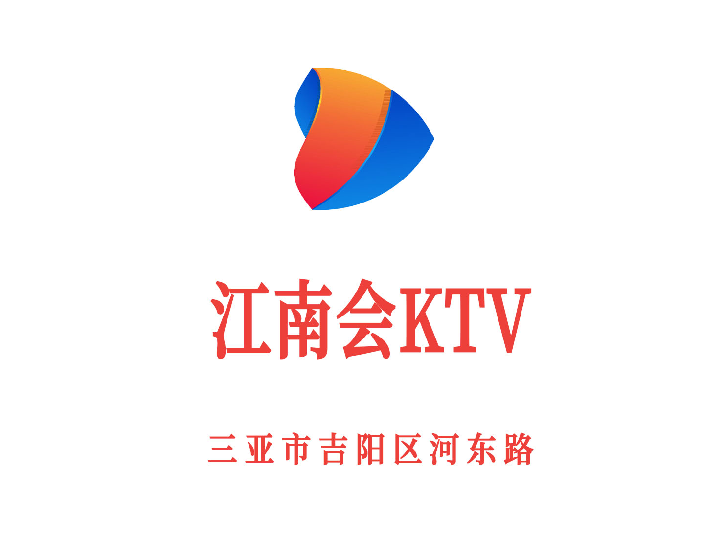 三亚江南会KTV