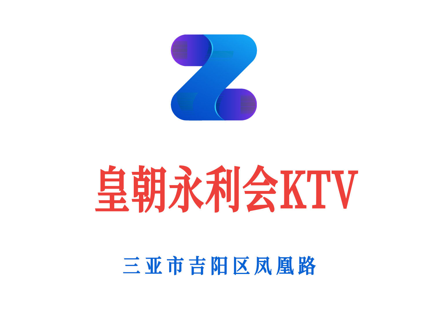 三亚皇朝永利会KTV