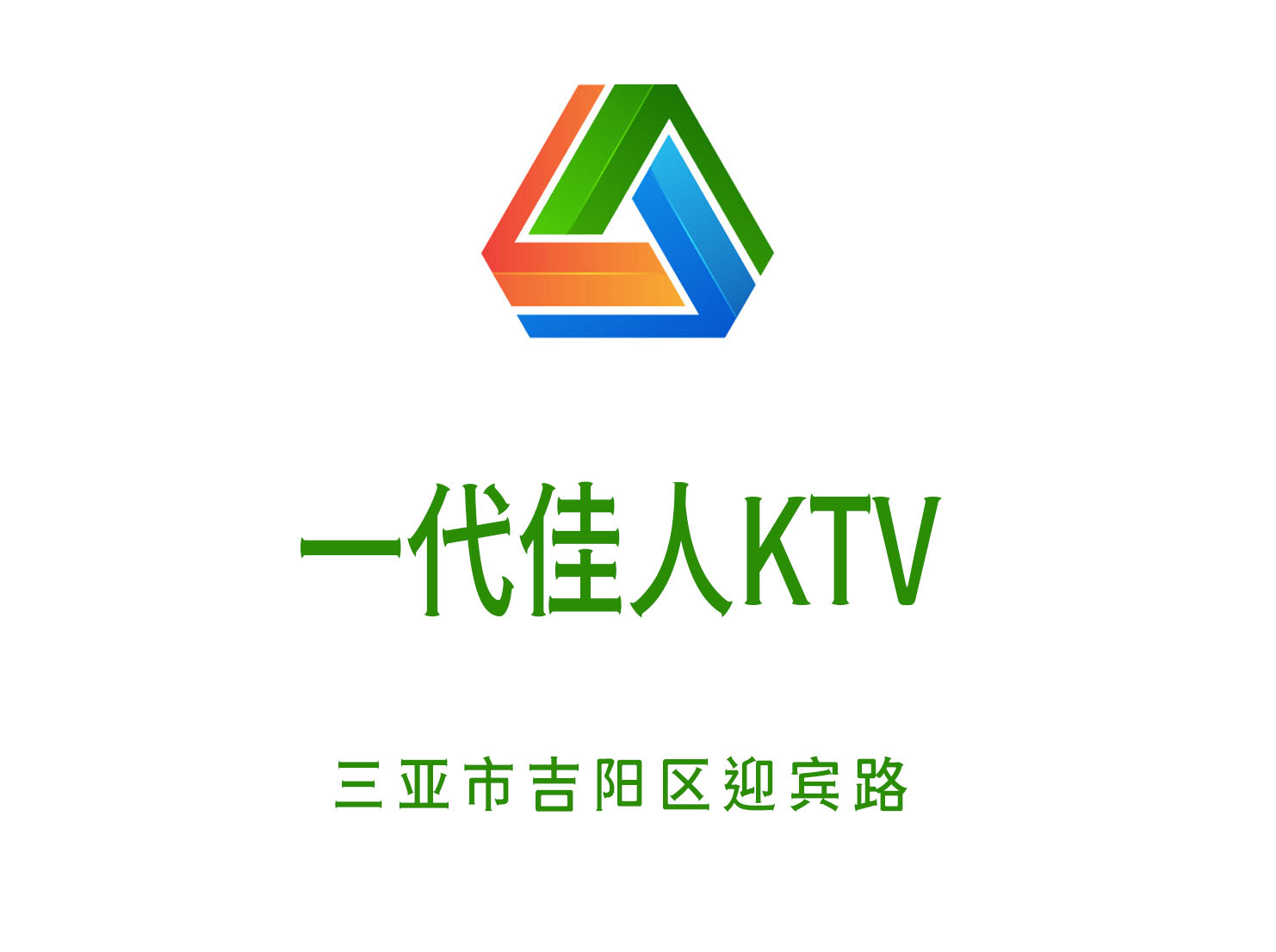 三亚一代佳人KTV