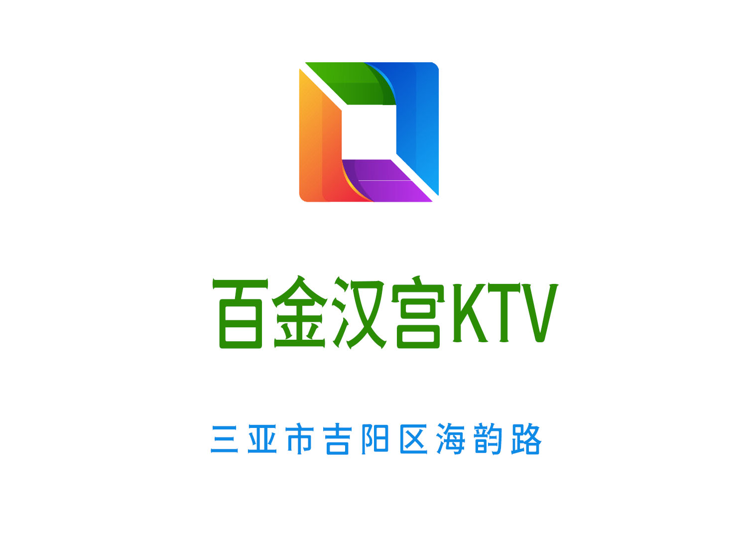 三亚百金汉宫KTV