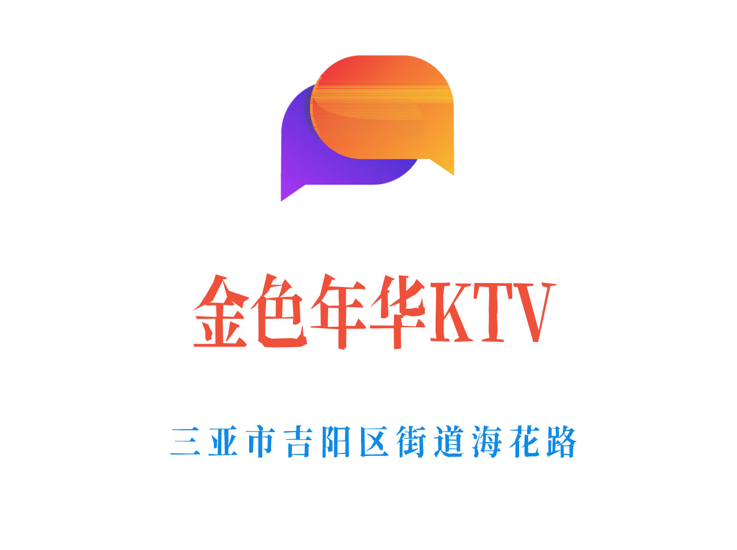 三亚金色年华KTV