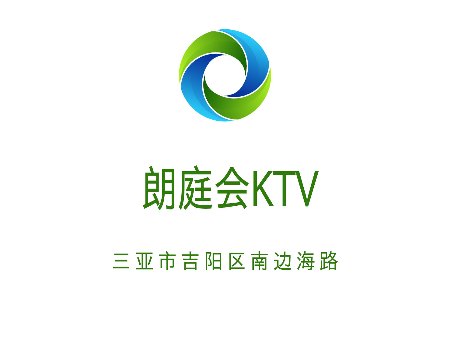 三亚朗庭会KTV