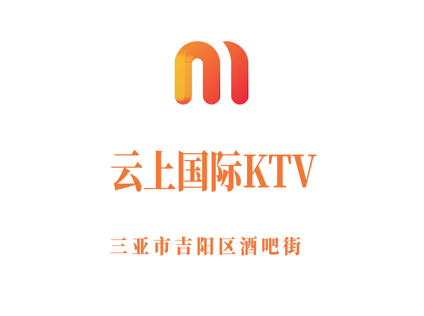 三亚云上国际KTV