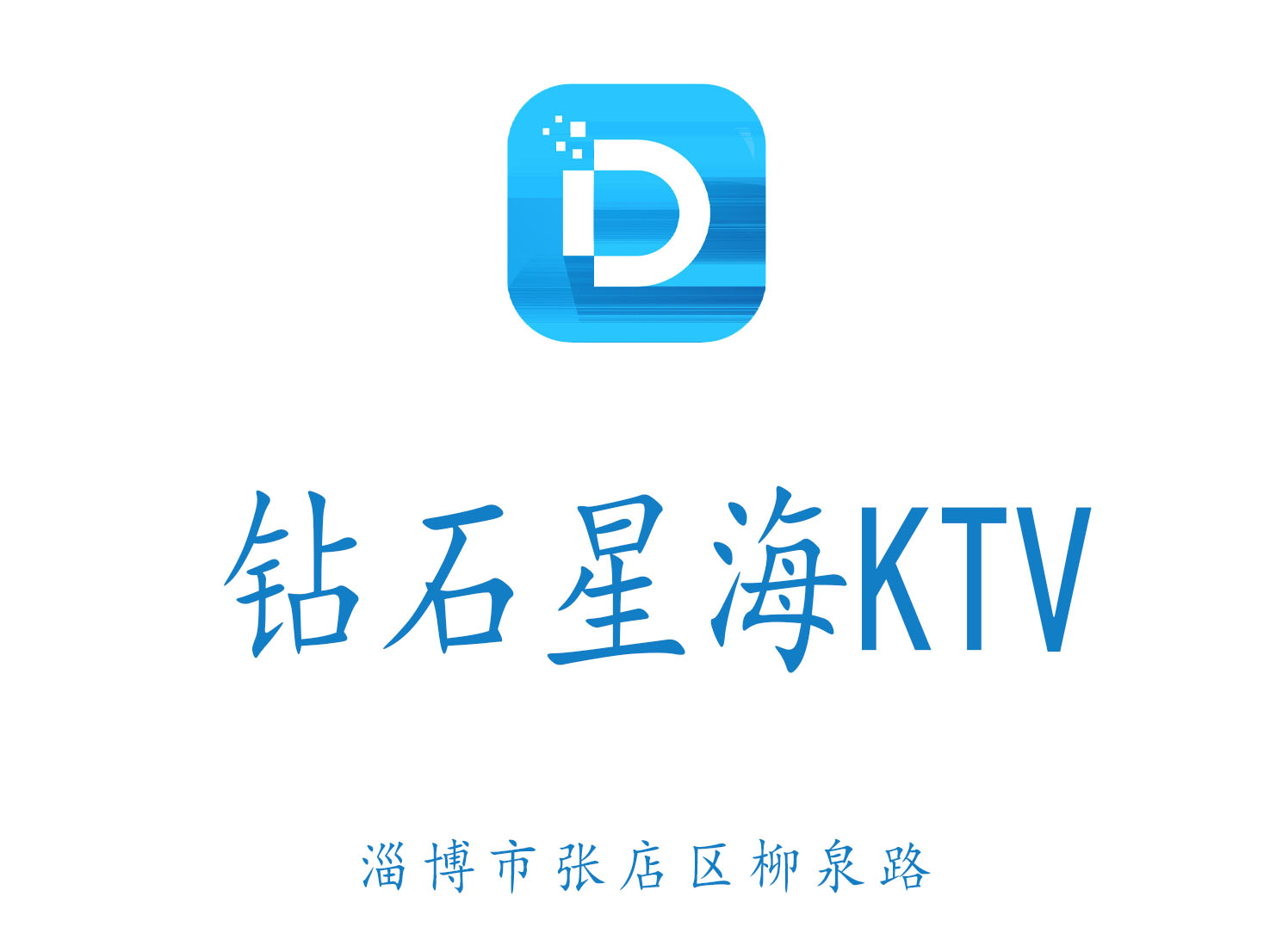 淄博钻石星海KTV