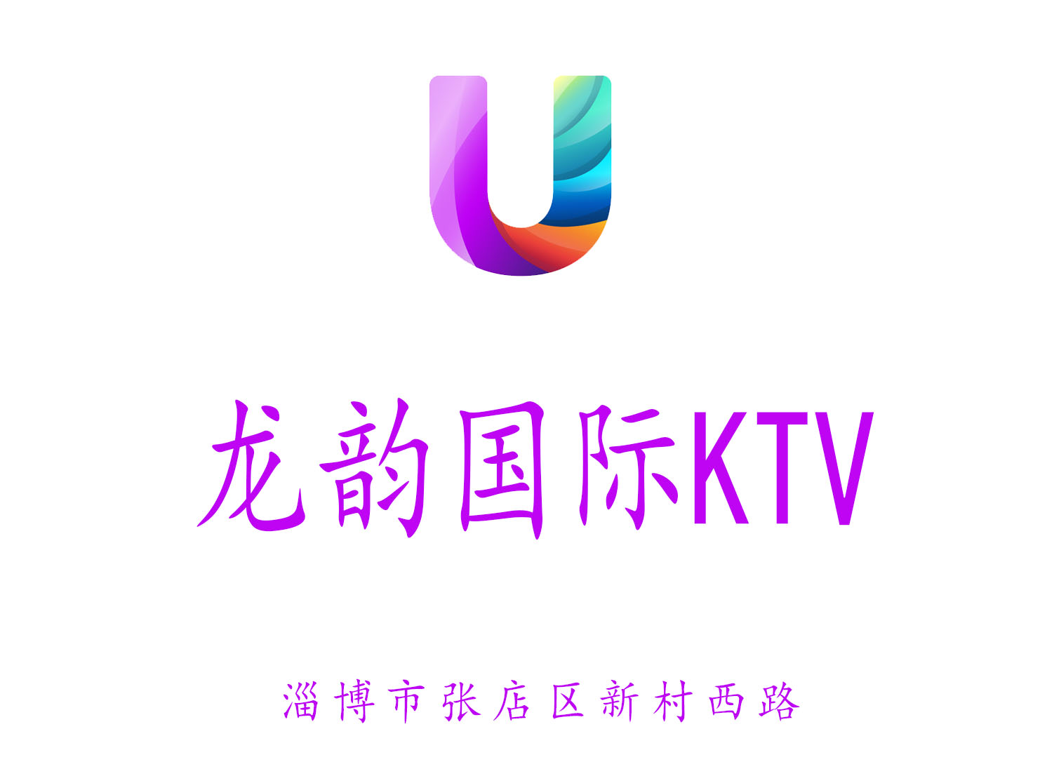 淄博龙韵国际KTV