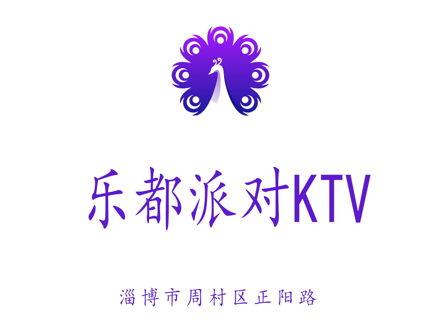 淄博乐都派对KTV