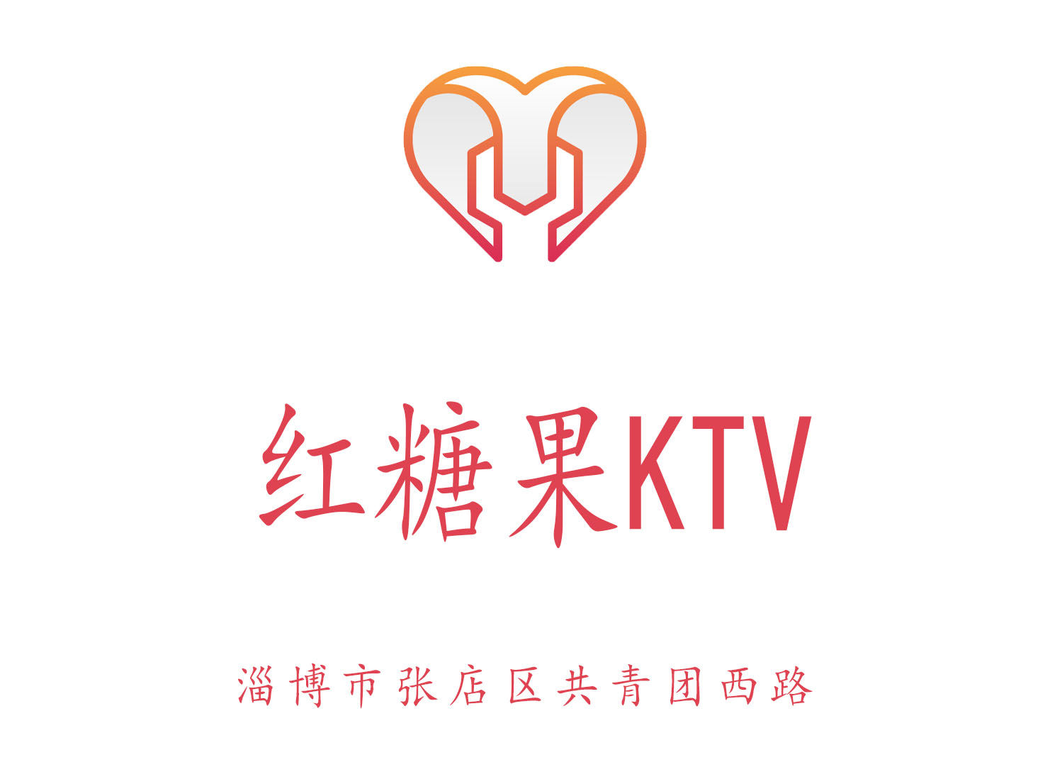 淄博红糖果KTV